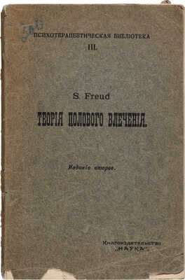 Фрейд З. Три статьи о теории полового влечения / Изд. 2-е; пер. с нем. А.В. Вяхирева и И.Е. Полякова. М., 1912.